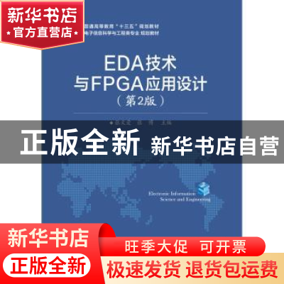 正版 EDA技术与FPGA应用设计 张文爱 主编 电子工业出版社 97871