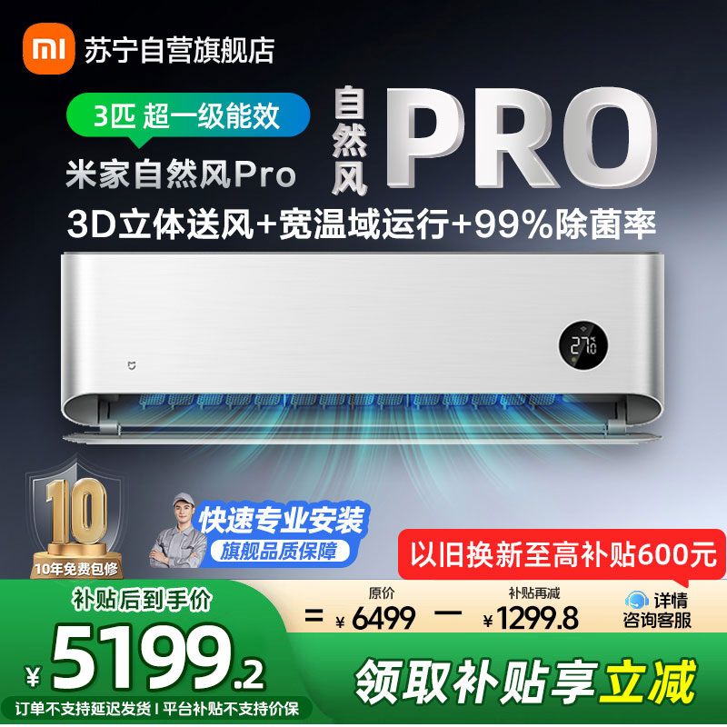 米家小米空调3匹挂机自然风PRO超一级能效推出式运动挡风板3D立体送风72GW-NA30/M1A1以旧换新