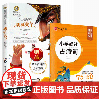 小学生三四五六年级儿童课外读物练字套装:胡桃夹子+小学生必背古诗词75+80首字帖