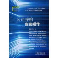 正版新书]公司并购实务操作张远堂9787509325926