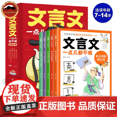文言文一点都不难全5册 漫画语法书7-8-9-14岁漫画文言文趣味解读学古文小学生文言文阅读理解三到六四五年级课外儿童教