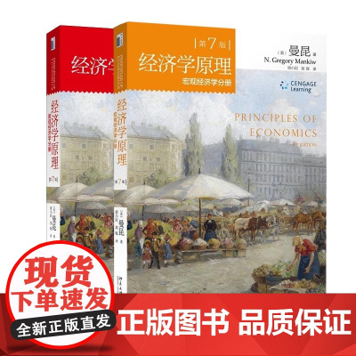 经济学原理 曼昆第7版第七版中文套装全共2册微观经济学分册+宏观经济学分册经济学入门教材西方经济学书籍北大正版