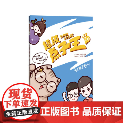超级点子王2.0 广西电视台都市频道《超级点子王》栏目组 广西美术出版社 正版书籍