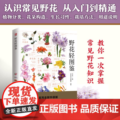 野花轻图鉴 草本类、藤本类、灌木类、乔木类四大种类共 186 种野花