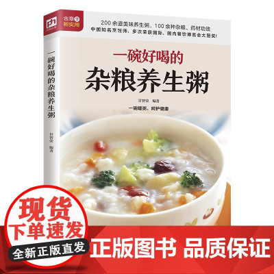 一碗好喝的杂粮养生粥 正版书籍