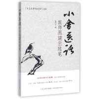 音像小舍医话(跟师高建忠随笔)/中医名家临实录丛书裴晋云