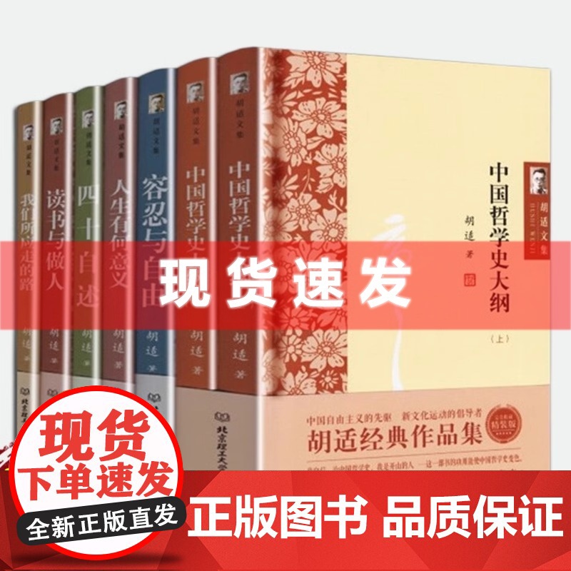 胡适经典作品文集全7册 精装 容忍与自由+四十自述+中国哲学史大纲+人生有何意义+读书与做人+我们所应走的路 北京