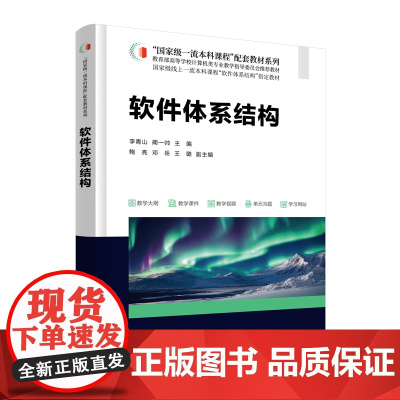 软件体系结构 国家一流本科课程 配套教材系列 李青山 蔺一帅 鲍亮 邓岳 王璐 清华大学出版社 978730268880