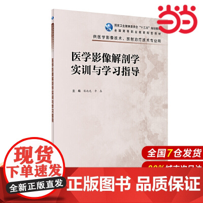 医学影像解剖学实训与学习指导(高职影像配教).陈地龙、辛春9787117300131