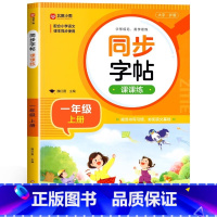 [一年级上]同步字帖 小学通用 [正版]2024人教版小学同步练字帖一年级二年级上册三年级四年级上五六年级下册语文英语字