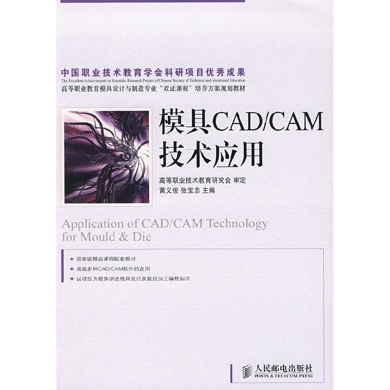 正版新书]模具CAD/CAM技术应用黄义俊 张宝忠9787115195883