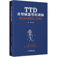 音像TTD重塑赋能型培训师 力企业精尖才培养刘睿