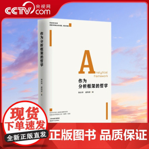[央视网]作为分析框架的哲学 提升党员干部用哲学思维解决现实问题的能力HJ
