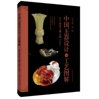 音像中国玉器设计与工艺图解:跟着海派玉雕大师学技艺赵丕成