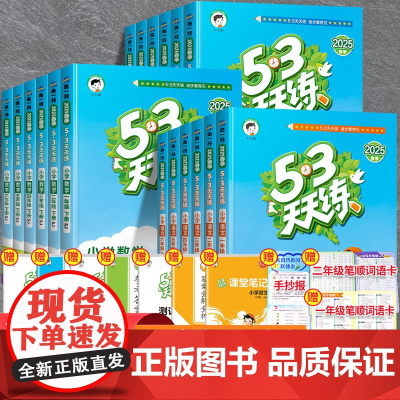 2025春江苏专用53天天练二年级一年级下册上册同步训练全套语文数学英语四五六年级上练习册试卷小学人教版苏教版译林版5+