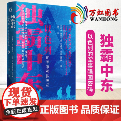 独霸中东以色列的军事强国密码 好望角系列丛书一份来自前线的调研报告一部有血有肉的以色列史阿米尔亚洲历史书籍浙江人民出版社