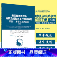 [正版]美国睡眠医学会睡眠及其相关事件判读手册 规则、术语和技术规范2.3版高和殷光中适合从事睡眠相关科学领域临床和基础