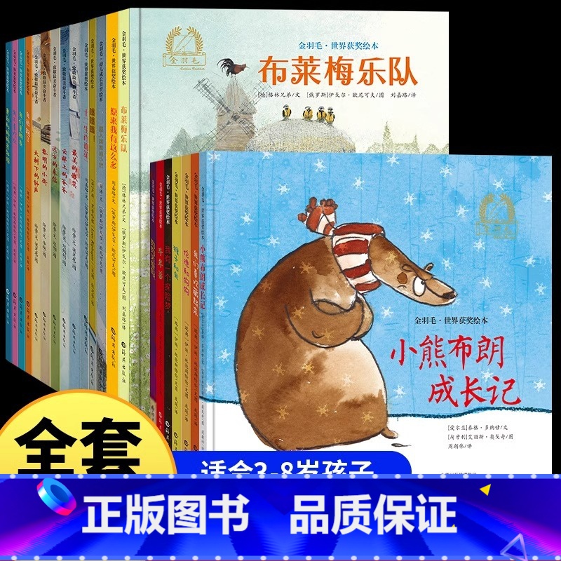 [全套21册]金羽毛世界获奖系列绘本 [正版]金羽毛世界获奖绘本全套21册 十二生肖谁第一斗年兽我们是朋友宝宝绘本图画故