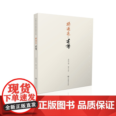 孙过庭:书谱 徐利明著 本卷纸墨精好 神彩焕发 是一篇文辞优美的书学理论 是草书艺术的理想典范