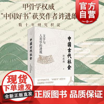 中国古代社会 文字与人类学的透视甲骨学名家中国好书获奖作者许进雄著作世纪文景中国文化古文字汉字解析古代社会生活百科全书