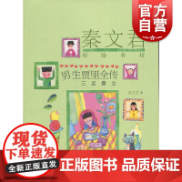 男生贾里全传 三足鼎立 秦文君著 秦文君彩绘书坊9-10-12-15岁中小学生课外书绘本青少年校园成长小说儿童文学经典