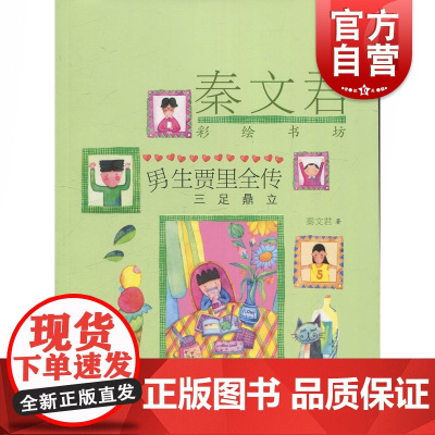 男生贾里全传 三足鼎立 秦文君著 秦文君彩绘书坊9-10-12-15岁中小学生课外书绘本青少年校园成长小说儿童文学经典