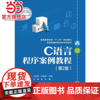C语言程序案例教程(第2版).任军 主编/9787121251153电子工业出版社