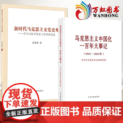 全2册 2022新时代马克思主义党史观+马克思主义中国化一百年大事记(1921—2021年)中央文献出版社 新时代党史工