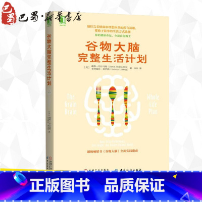 [正版]谷物大脑完整生活计划 (美)戴维·珀尔马特(David Perlmutter),(美)克里斯廷·洛伯格(Kris