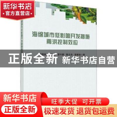 正版 海绵城市低影响开发措施雨洪控制效应 黄国如 科学出版社 97