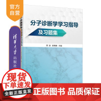 [正版新书]分子诊断学学习指导及习题集 龚波 曾菊梅 清华大学出版社 医学教材 医学技术 检验医学 分子诊断