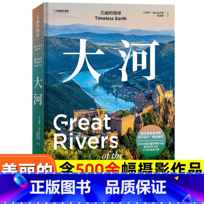 美丽的地球.大河 [正版]新刊美丽的地球-大河(含500余幅摄影作品/呈现28条大河风景)系列M中国国家地理出版摄影