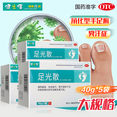 三盒]健之佳足光散 40g*5袋*3盒 湖北人福 清热燥湿虫敛汗角化型手足癣及臭汗 足光粉