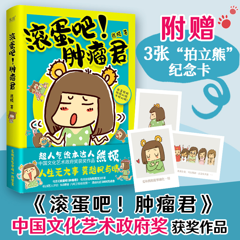 正版新书]滚蛋吧!肿瘤君熊顿9787559663863