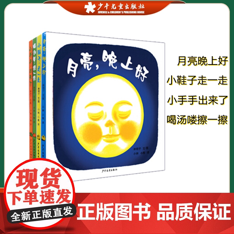 幼幼成长图画书月亮晚上好林明子婴儿图画书小鞋子走一走喝汤咯擦一擦小手手出来了儿童启蒙绘本故事书亲子阅读绘本少年儿童出版社