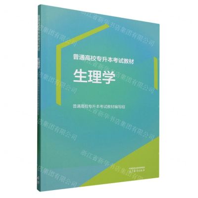 [N]生理学(普通高校专升本考试教材)-9787040609387