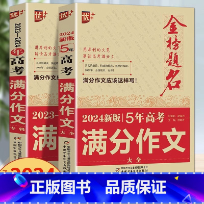 [2本套]五年满分+高考满分 全国通用 [正版]2024版金榜题名2023年高考满分作文精选5年高考满分作文书大全集高中