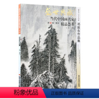 [正版]5件8折山水画 邓维东作品集 盛世典藏系列 贾德江当代中国画名家 精品荟萃 第7辑 卷五 艺术绘画书籍 北京