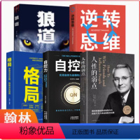 [正版]全五册 逆转思维+狼道+格局+自控力+人性的弱点智力脑力开发逻辑逆向思维学习方法 成功励志突破困难思维法则书籍