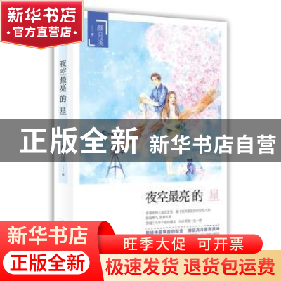 正版 夜空最亮的星 颜月溪著 百花洲文艺出版社 9787550015654 书