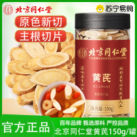 同仁堂 黄芪片150g甘肃精选黄芪切片 斜切片黄苓泡水党参当归片汤原料北芪可搭当归党官方正品旗舰店