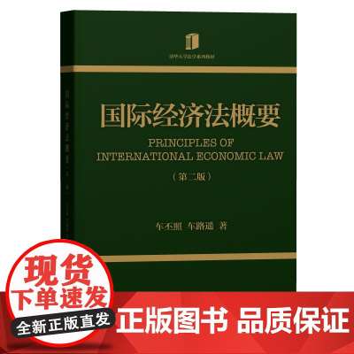 清华正版 国际经济法概要 车丕照 车路遥 清华大学出版社 国际经济法-高等学校-教材