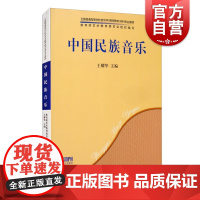 中国民族音乐(全国普通高等学校音乐学教师教育本科专业教材) 王耀华编上海音乐出版社人民音乐出版社中国民族音乐艺术音乐类书