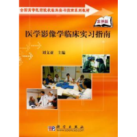 音像医学影像学临床实习指南刘文亚主编