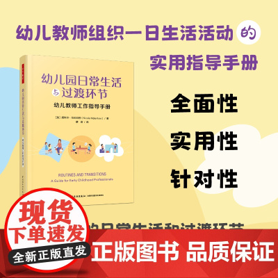 万千教育学前·幼儿园日常生活与过渡环节:幼儿教师工作指导手册