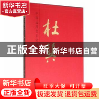 正版 中国近现代名家画集:杜巽 杜巽 人民美术出版社 97871020732