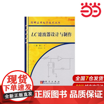 LC滤波器设计与制作.薛培鼎/电子 通信/9787030165107科学出版社