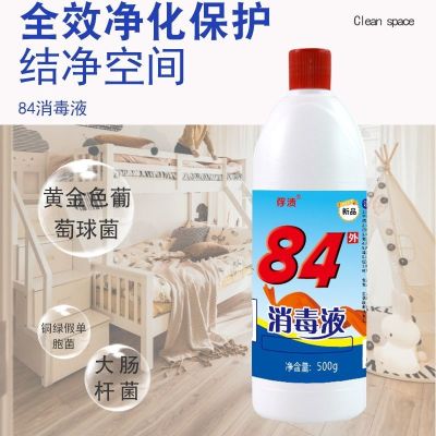 [补贴10%]1瓶500克 正品84消毒液瓶装含氯家用除杀菌衣物漂白衣服家庭室内酒店消毒水