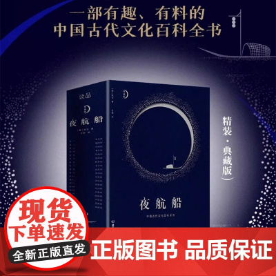 夜航船(余秋雨挚爱的百科全书,揭秘中国五千年每个文化角落,经典珍藏版本,零古文基础也能轻松读)北京理工大学出版