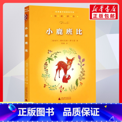 小鹿班比 [正版]小鹿班比 6-9-12岁小学生一二三四五六年级儿童文学经典童话故事书课外读物书籍亲子睡前共读读物儿童文